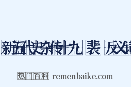 新五代史杂传十九·裴皞反义词是什么意思的图片